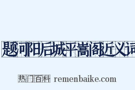 题河阳后城平嵩阁近义词是什么意思的图片